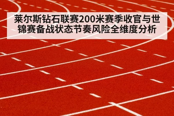 莱尔斯钻石联赛200米赛季收官与世锦赛备战状态节奏风险全维度分析